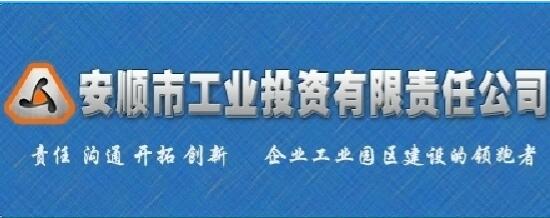 安順市工業(yè)投資有限責(zé)任公司